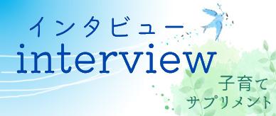 インタビュー　子育てサプリメント