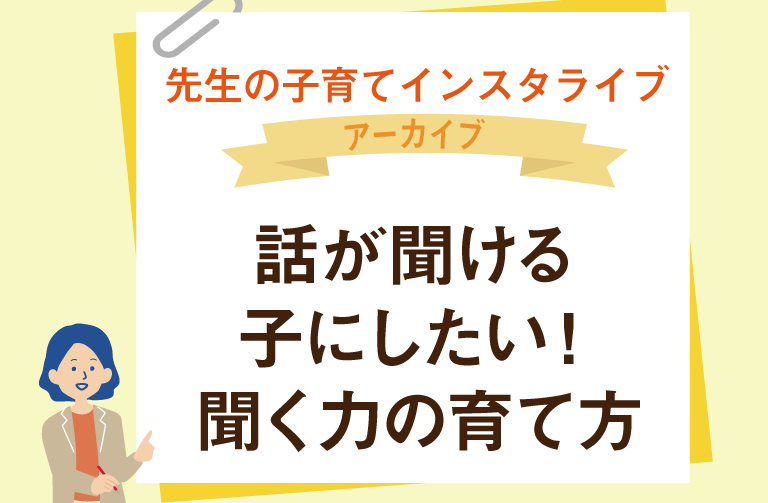 話しが聞ける子にしたい！ 聞く力の育て方