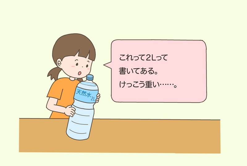 算数 2年生 つまずき かさの単位 おうちサポート ペットボトル