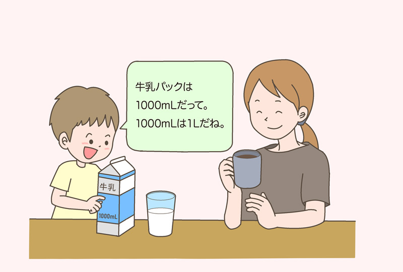 算数 2年生 つまずき かさの単位 おうちサポート 牛乳パック