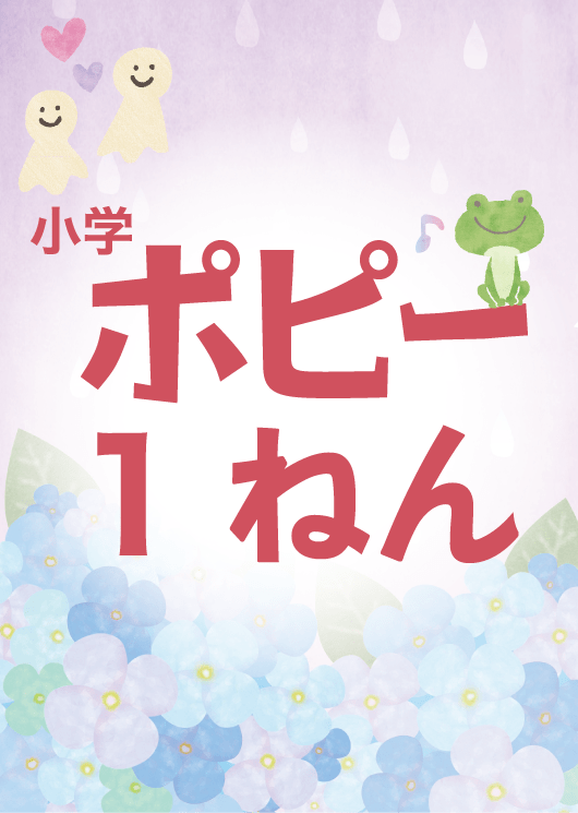 小学ポピー1年生