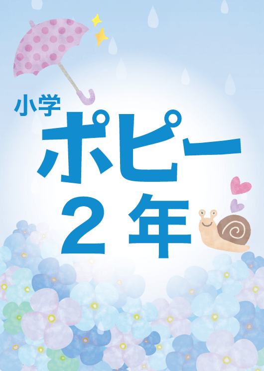 小学ポピー2年生