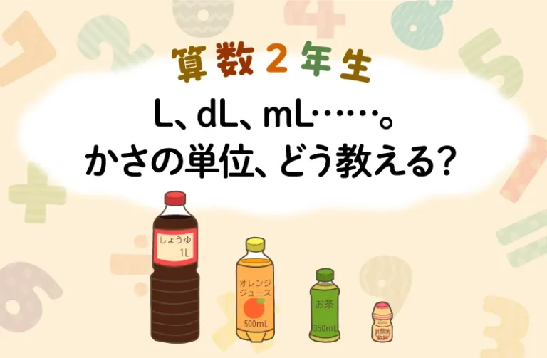 算数2年生でつまずきやすい「水の かさの たんい」、どう教える?