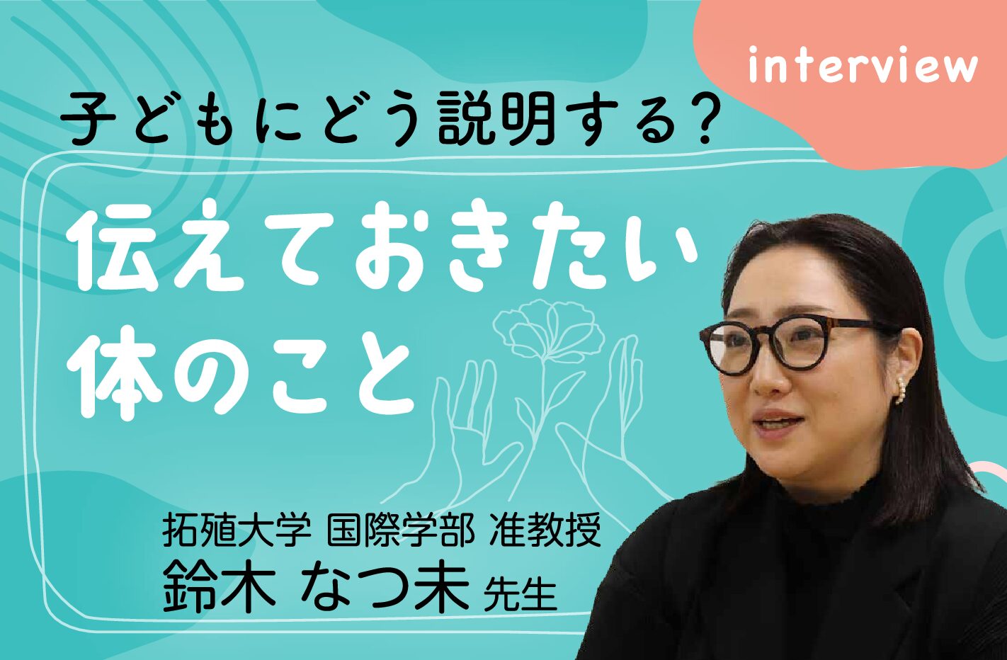 月経を子どもにどう説明する？伝えておきたい、体のこと