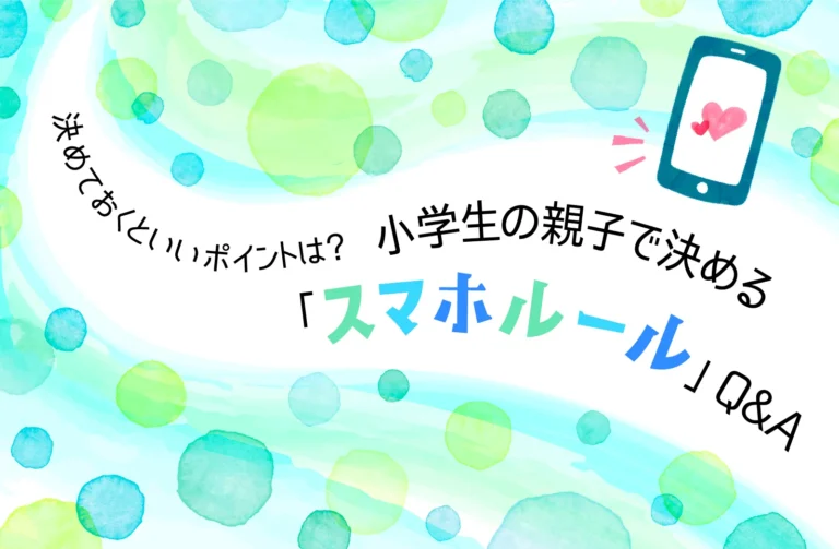 決めておくといいポイントは？　小学生の親子で決める「スマホルール」Q&A