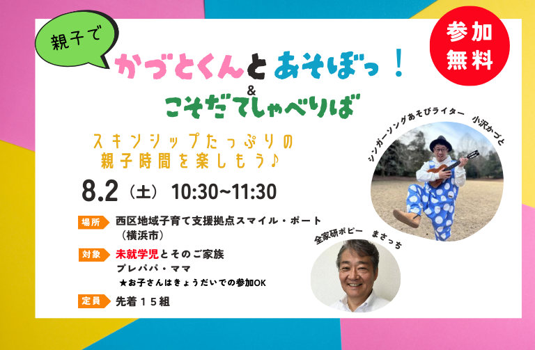 小沢かづとの「親子でかづとくんとあそぼっ！」＆こそだてしゃべりば　＠地域子育て支援拠点スマイル・ポート　開催！