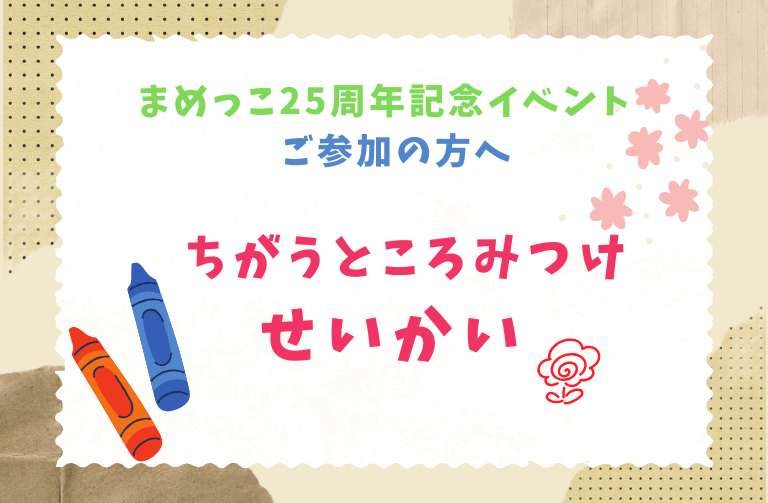 まめっこ25周年記念イベント ちがうところみつけ（まちがいさがし）