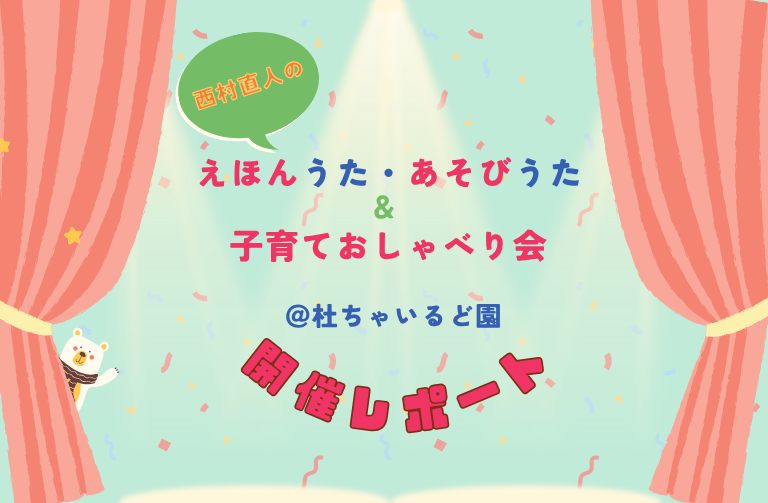 西村直人の「えほんうた・あそびうた」＆子育ておしゃべり会＠杜ちゃいるど園　開催レポート！