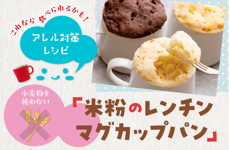 小麦粉アレルギーの子も食べられる! 米粉の簡単レシピ・レンチンマグカップパン
