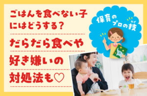 好き嫌い　だらだら食べ　対処法