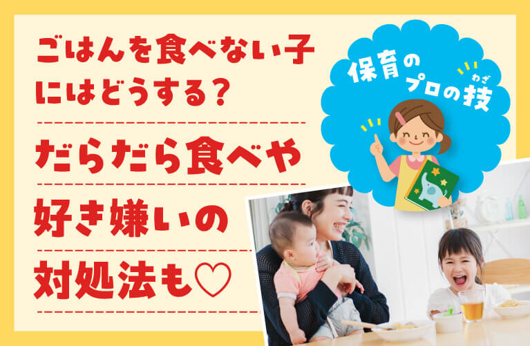 子どもの食が細い！だらだら食べや好き嫌いが気になる！への対処法