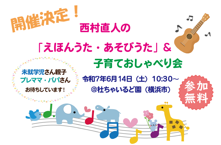 西村直人の「えほんうた・あそびうた」＆子育ておしゃべり会＠杜ちゃいるど園　開催！