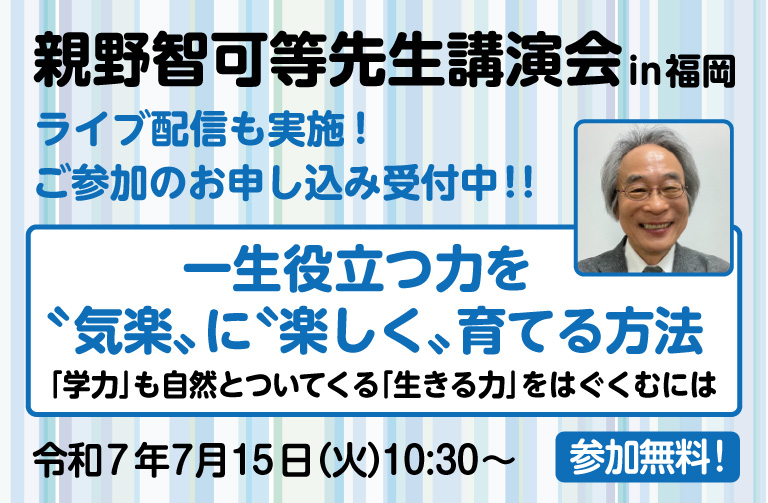 親野智可等先生 「子育て講演会」のお知らせ
