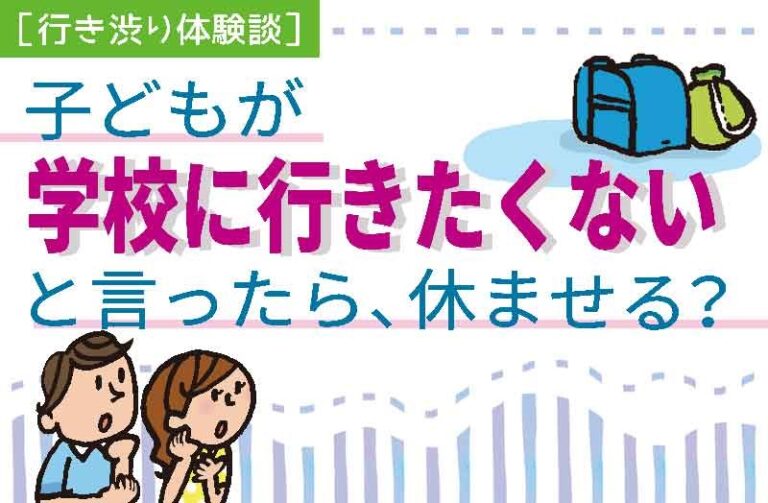【行き渋り体験談】子どもが学校に行きたくないと言ったら、休ませる？