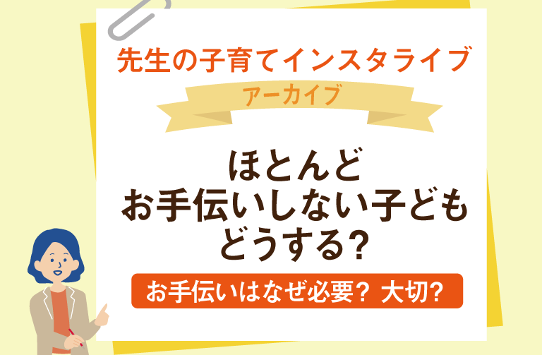 ほとんどお手伝いをしない子ども  どうする？～お手伝いはなぜ必要？ 大切？