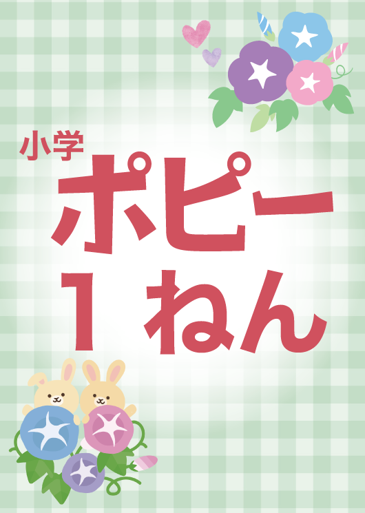 小学ポピー1年生