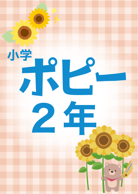 小学ポピー2年生