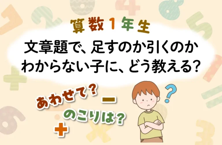 算数１年生の文章題　足すのか引くのかわからない子に、どう教える？