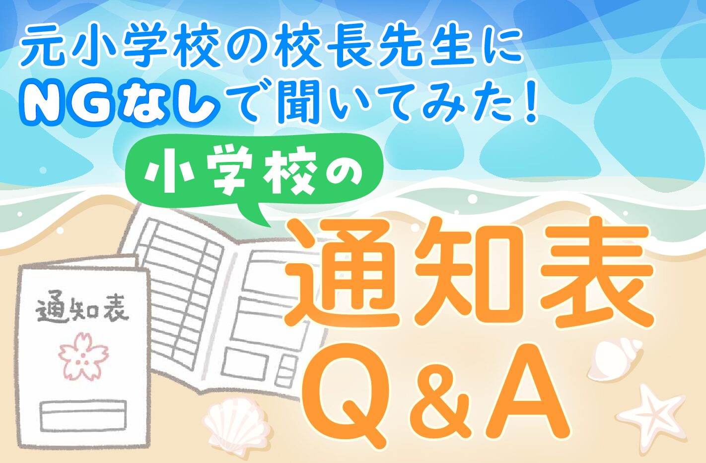 元小学校の校長先生にNGなしで聞いてみた!小学校の通知表Q&A