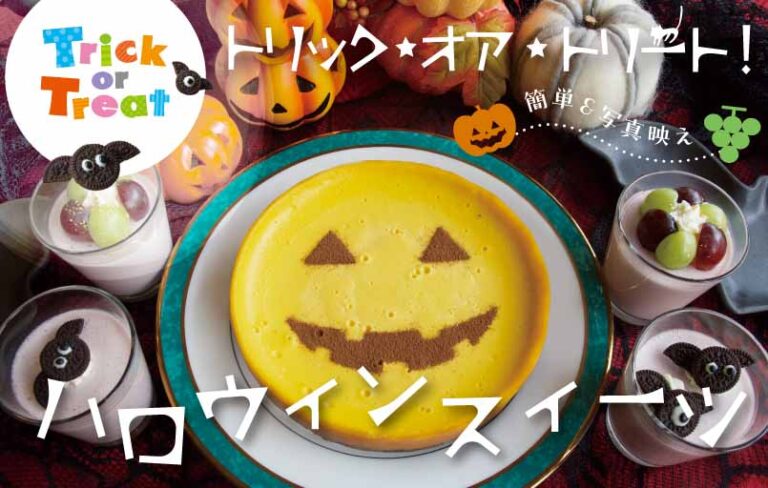 簡単！映える！子どもが喜ぶ！　ハロウィンスイーツレシピ