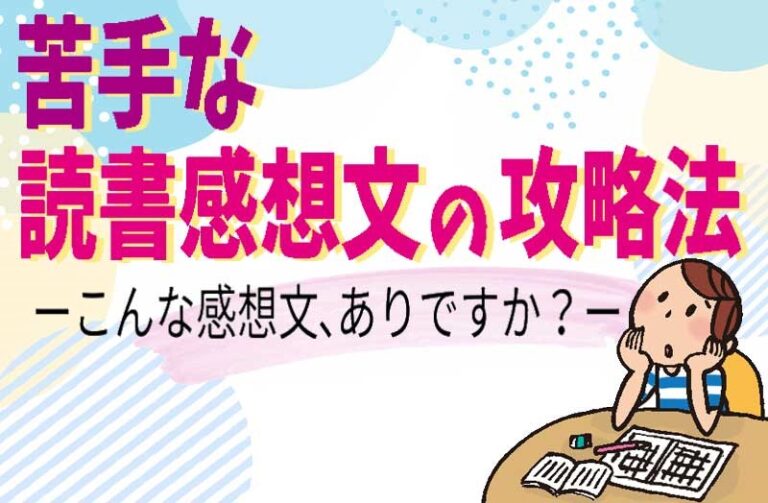 苦手な読書感想文の攻略法　―こんな感想文、ありですか？―