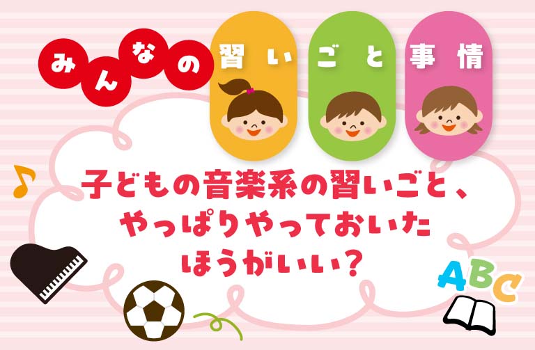 子どもの音楽系の習いごとのメリットと、始めるときに知っておきたいこと、親ができる5つのサポート