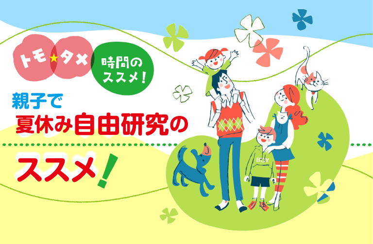 親子で「夏休み自由研究」のススメ!~半日でできる&記念になるおススメ3選