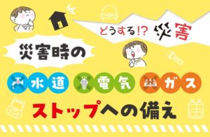 災害　ライフライン復旧　子育て家庭