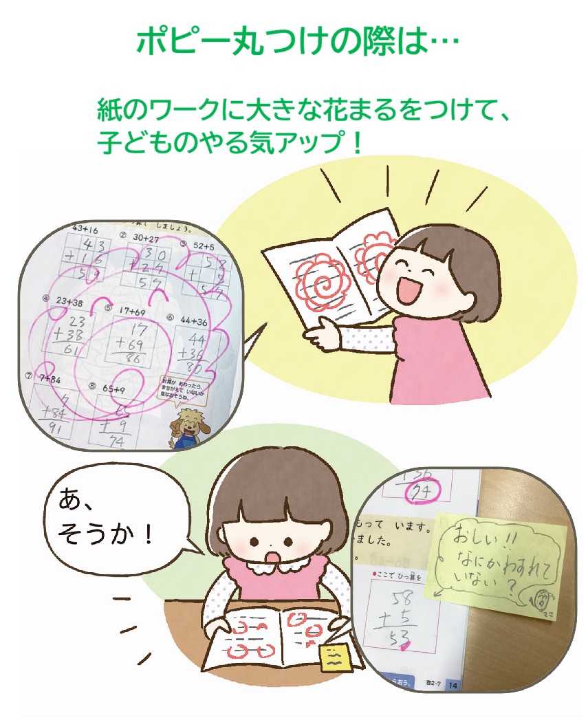 学習習慣・学ぶ力の育て方
学習習慣の付け方
学ぶ力の付け方
時間がないときの勉強法
家庭学習のコツ
やる気の育て方
丸つけのコツ
ポピーの使い方
ポピーたまったら