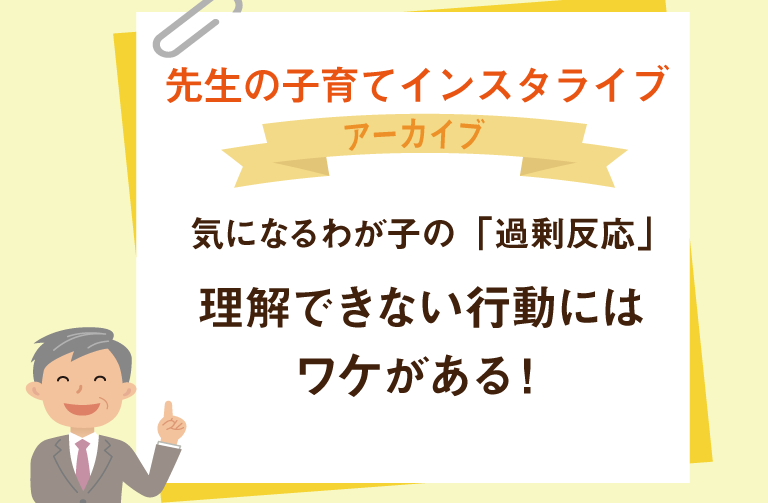 気になるわが子の「過剰反応」～理解できない行動にはワケがある！～