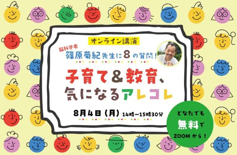 オンライン講演：脳科学者  篠原菊紀先生に８の質問！『子育て＆教育、気になるアレコレ』８/４（月）