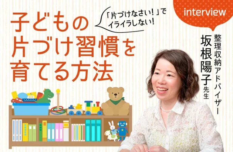「片づけなさい!」でイライラしない! 子どもの片づけ習慣を育てる方法