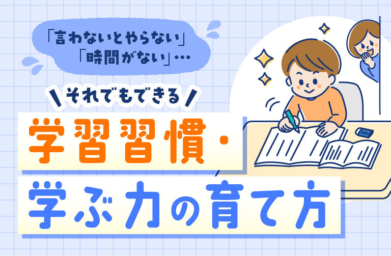 「言わないとやらない」「時間がない」…それでもできる学習習慣・学ぶ力の育て方