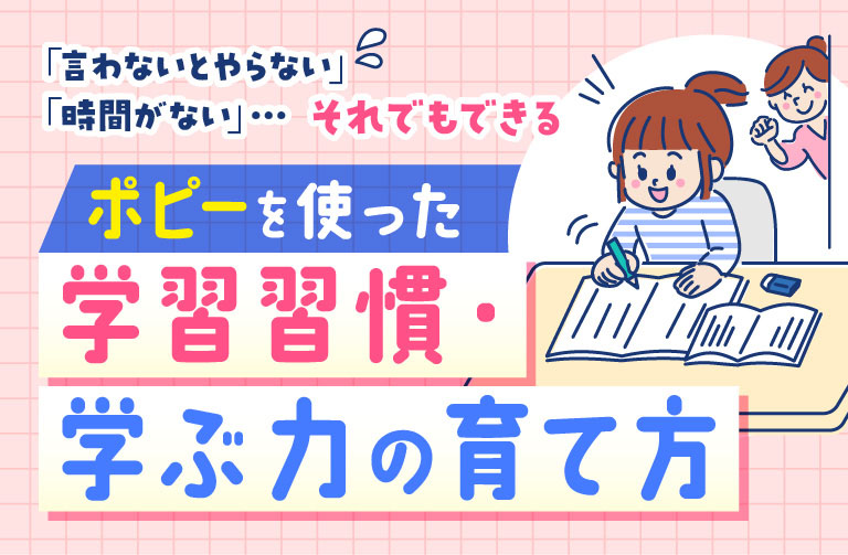 「言わないとやらない」「時間がない」…それでもできるポピーを使った「学習習慣・学ぶ力の育て方」