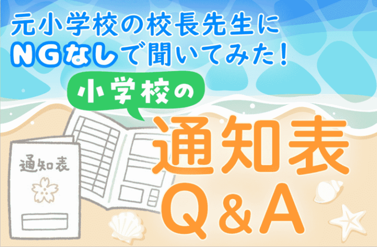 元小学校の校長先生にNGなしで聞いてみた!小学校の通知表Q&A