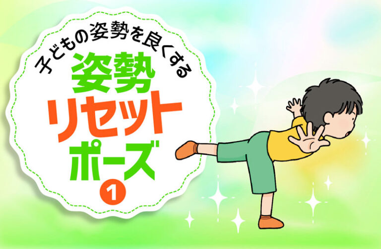 子どもの姿勢を良くする 姿勢リセットポーズ①