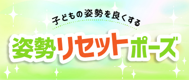 子どもの姿勢を良くする　姿勢リセットポーズ