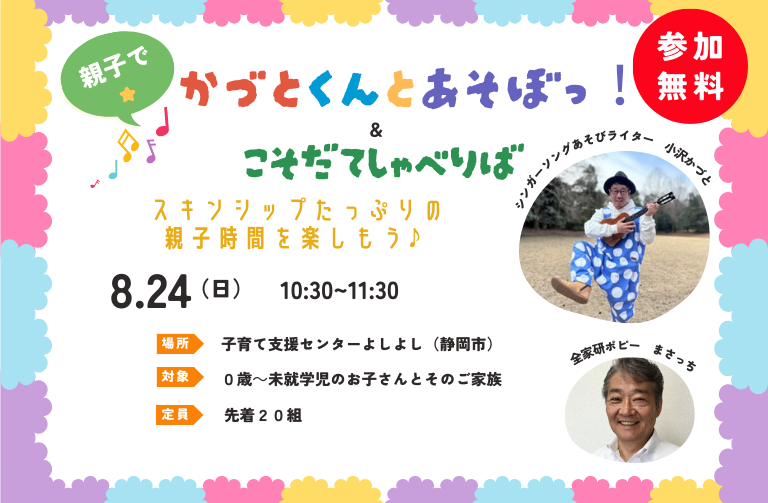 小沢かづとの「親子でかづとくんとあそぼっ！」＆こそだてしゃべりば　＠子育て支援センターよしよし　開催！