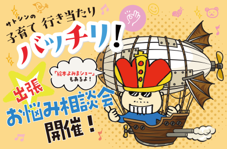 「サトシンの子育て行き当たりバッチリ!」出張お悩み相談会開催！