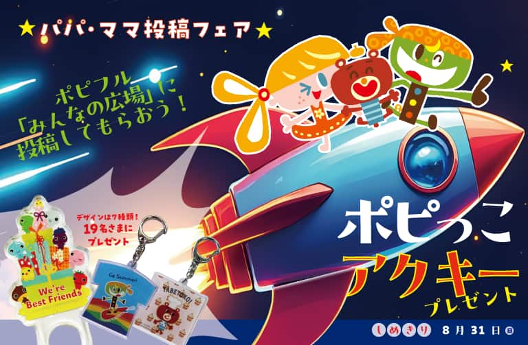 夏休みパパ・ママ投稿フェア　～ポピっこ☆アクキー プレゼント～