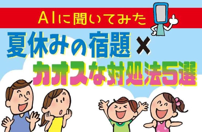 AIに聞いてみた　夏休みの宿題×カオスな対処法５選