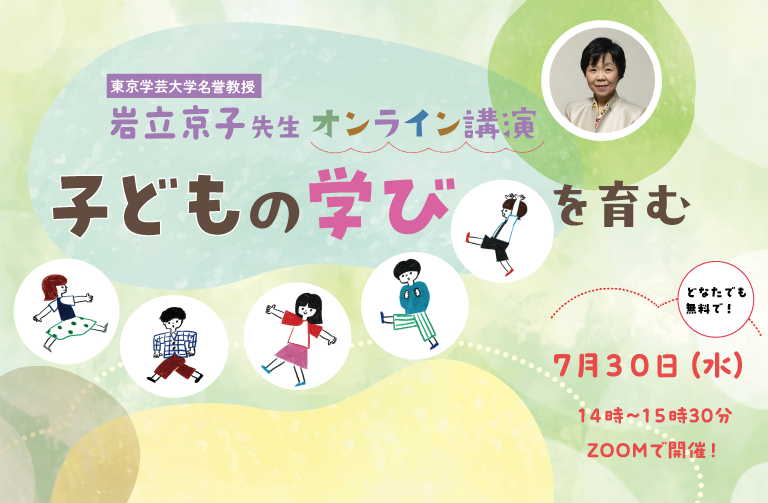 オンライン講演:『子どもの学びを育む』