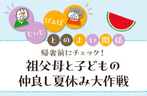 祖父母　帰省　夏休み