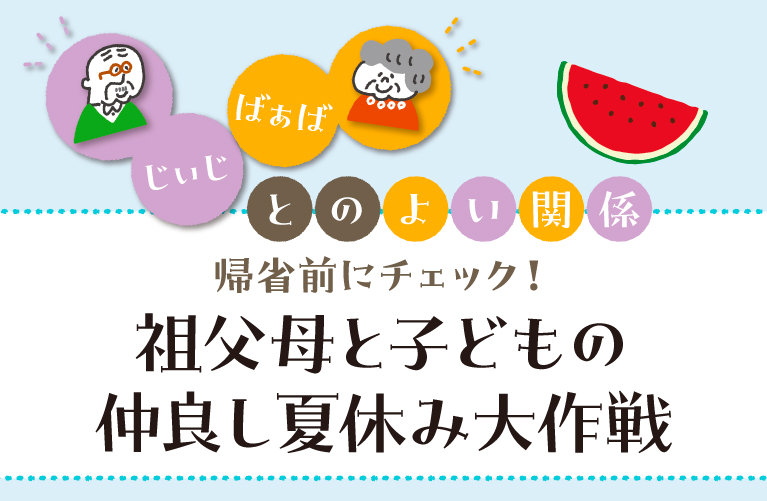 帰省前にチェック！ 祖父母と子どもの仲良し夏休み大作戦