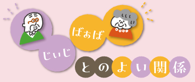 じぃじ・ばぁばとのよい関係