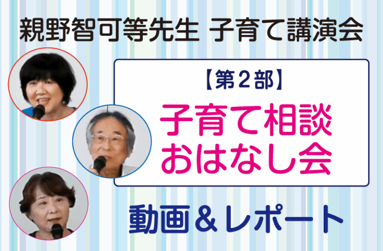 親野智可等先生 子育て講演会2部 令和7年7月15日～動画＆レポート