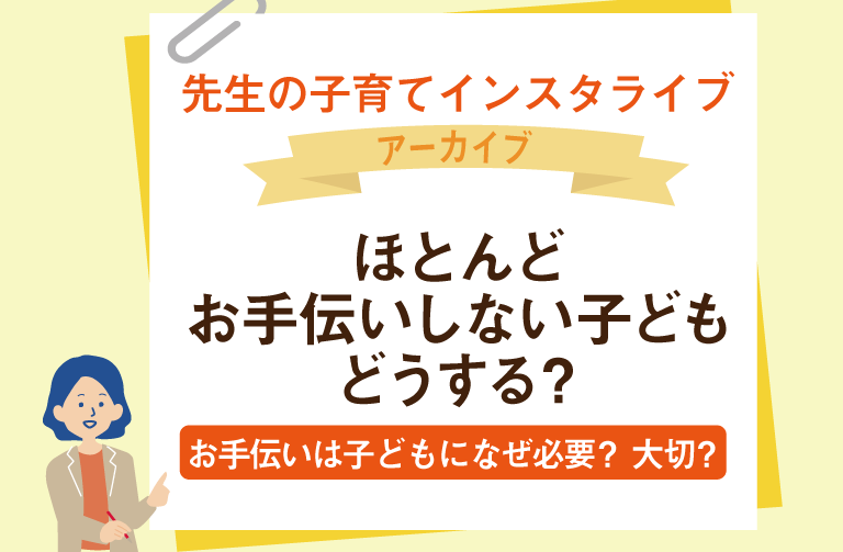 ほとんどお手伝いをしない子ども  どうする？～お手伝いは子どもになぜ必要？ 大切？