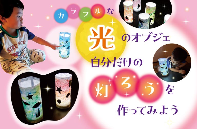自分だけの「灯ろう」を作ってみよう！