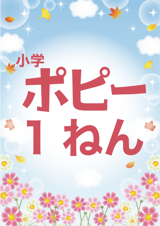 小学ポピー1年生