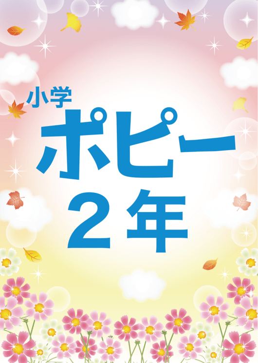 小学ポピー2年生